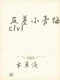 反差小青梅不经c1v1