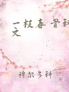 一枝春 骨科古文