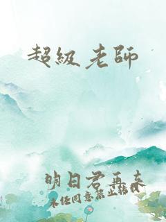 超级老师