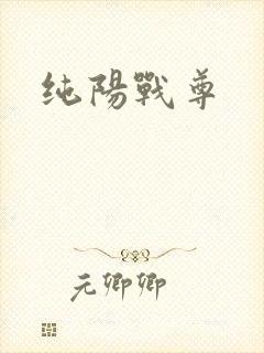 纯阳战尊