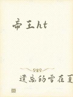 帝王ht