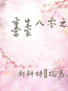 重生八零之辣妻当家