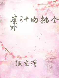 蜜汁肉桃全文番外