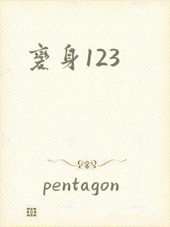 变身123