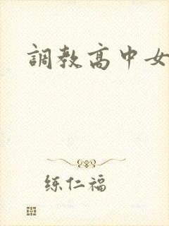 调教高中女生