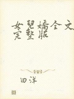 女儿娇全文免费完整版