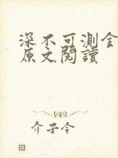 深不可测金银花原文阅读