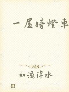 一屋暗灯车扩写