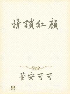 情锁红颜