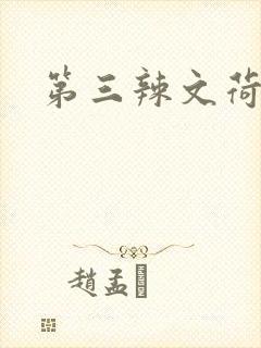 第三辣文荷包网