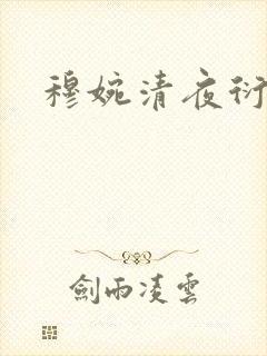 穆婉清夜衍小说