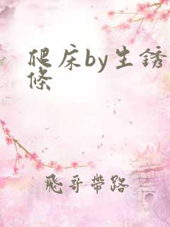 爬床by生锈发条