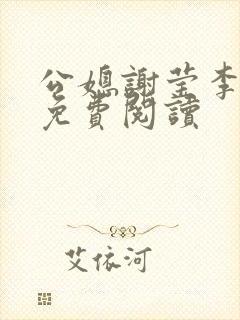 公媳谢莹李瑞峰免费阅读