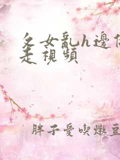 攵女乱h边做边走视频