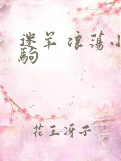 迷羊 浪荡小马驹