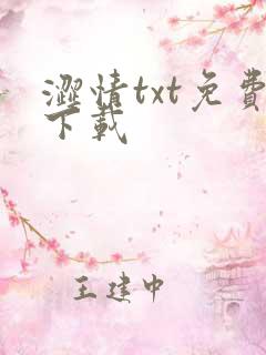 涩情txt免费下载