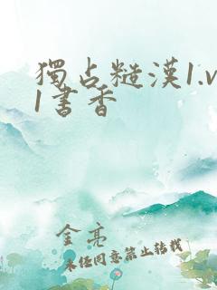 独占糙汉1.v1书香