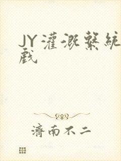 JY灌溉系统游戏