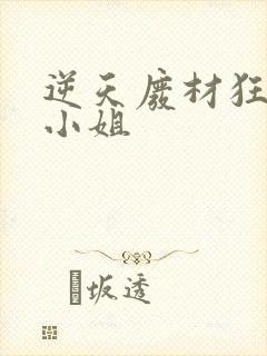 逆天废材狂妄庶小姐