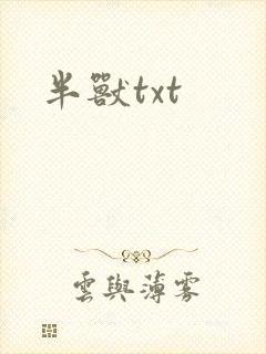 半兽txt
