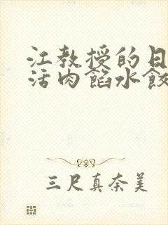 江教授的日常生活肉馅水饺