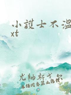 小护士不温柔txt