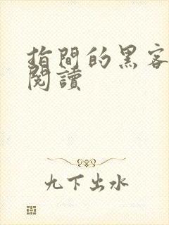 指间的黑客全文阅读