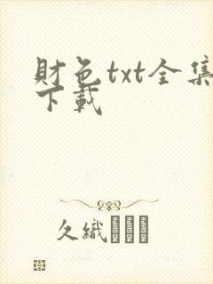 财色txt全集下载