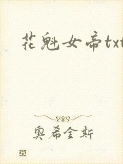 花魁女帝txt