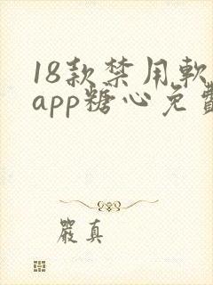 18款禁用软件app糖心免费版