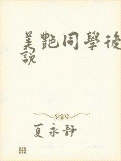 美艳同学后妈小说