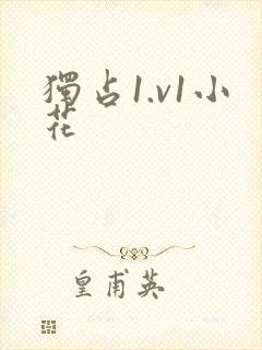 独占1.v1小花