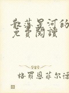 散落星河的记忆免费阅读