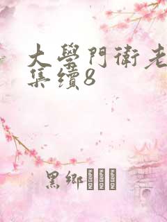 大学门卫老董全集续8