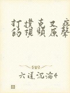 打扑克又疼又叫的视频原声