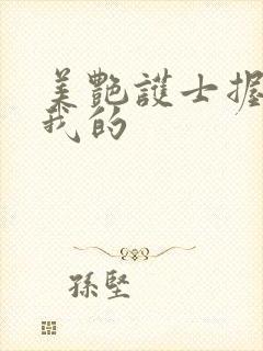 美艳护士握住了我的