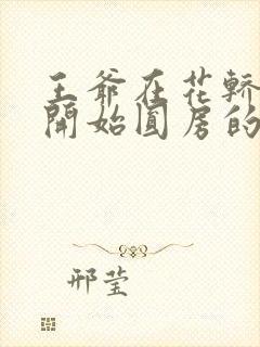 王爷在花轿里就开始圆房的小说