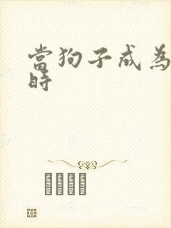 当狗子成为社畜时