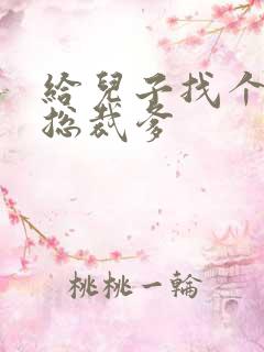 给儿子找个坏坏总裁爹