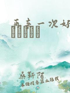 再来一次好吗もっかいしよ