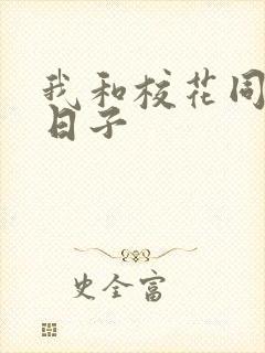 我和校花同居的日子