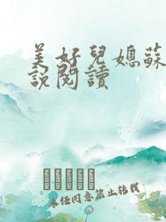 美好儿媳苏柔小说阅读