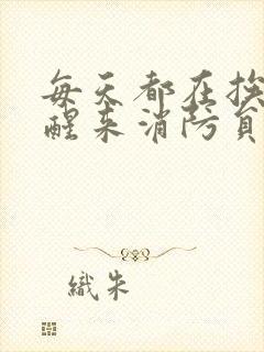 每天都在挨龠中醒来消防员