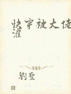 快穿被大佬们浇灌