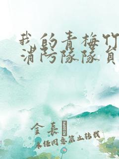 我的青梅竹马是消防队队员未删减