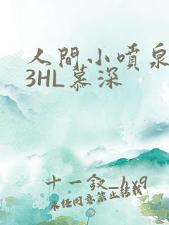 人间小喷泉1V3HL慕深