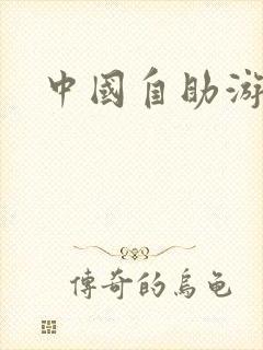 中国自助游