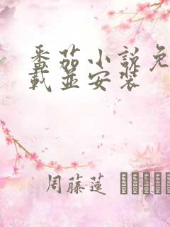 番茄小说免费下载并安装