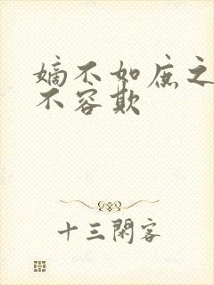 嫡不如庶之嫡女不容欺