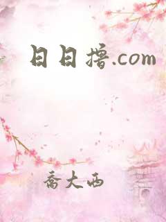 日日撸.com